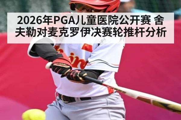 2026年PGA儿童医院公开赛 舍夫勒对麦克罗伊决赛轮推杆分析 - kaiyun