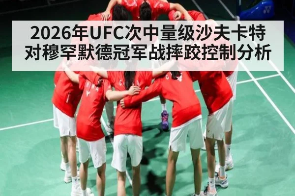2026年UFC次中量级沙夫卡特对穆罕默德冠军战摔跤控制分析 - kaiyun